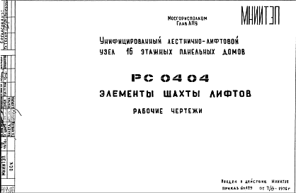 Состав Шифр РС 0404 Элементы шахты лифтов (1976 г.)